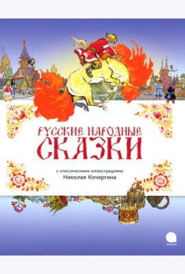 Русские народные сказки