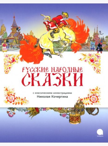 Русские народные сказки