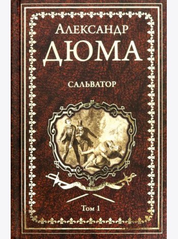 Сальватор. В 2-х томах. Том 1