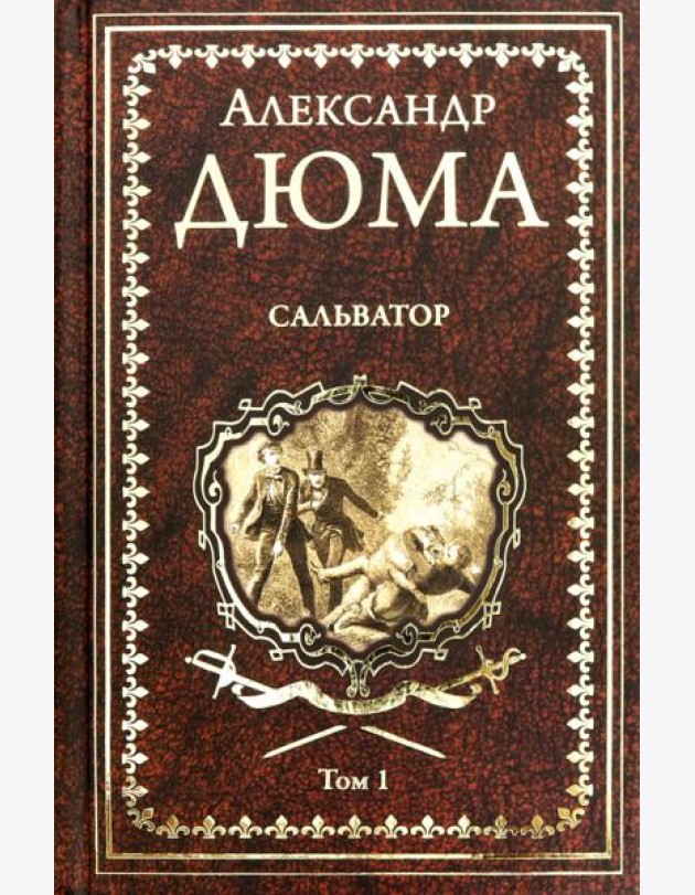 Сальватор. В 2-х томах. Том 1