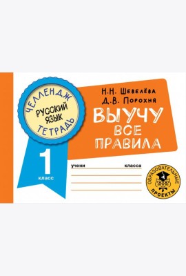 Русский язык. 1 класс. Выучу все правила