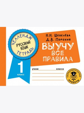 Русский язык. 1 класс. Выучу все правила