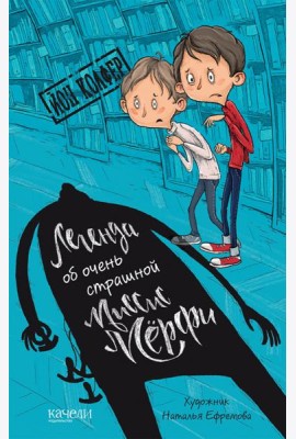 Легенда об очень страшной миссис Мерфи