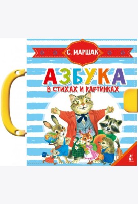 Азбука в стихах и картинках