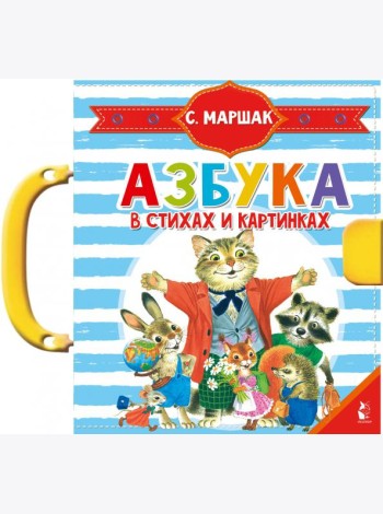 Азбука в стихах и картинках