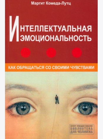 Интеллектуальная эмоциональность. Как обращаться со своими чувствами