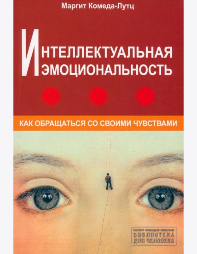 Интеллектуальная эмоциональность. Как обращаться со своими чувствами