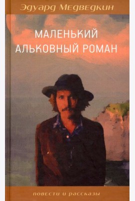Маленький альковный роман