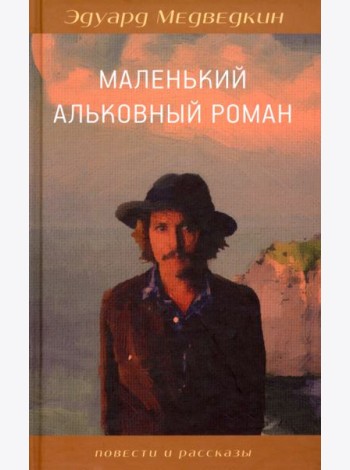 Маленький альковный роман