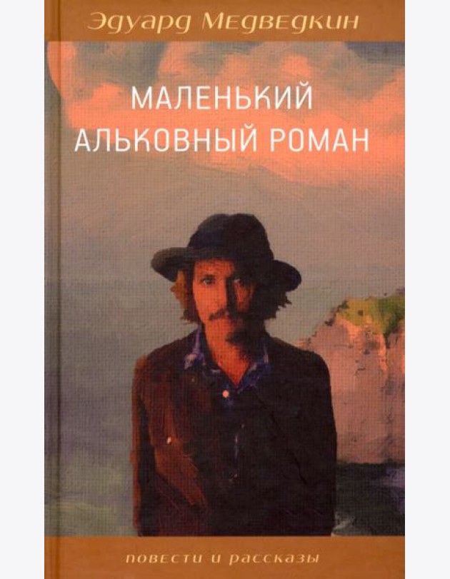 Маленький альковный роман
