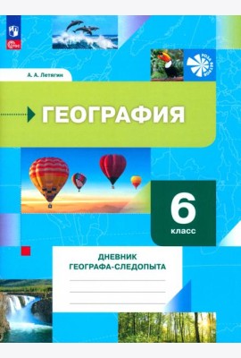 География. 6 класс. Дневник географа-следопыта. Рабочая тетрадь. ФГОС