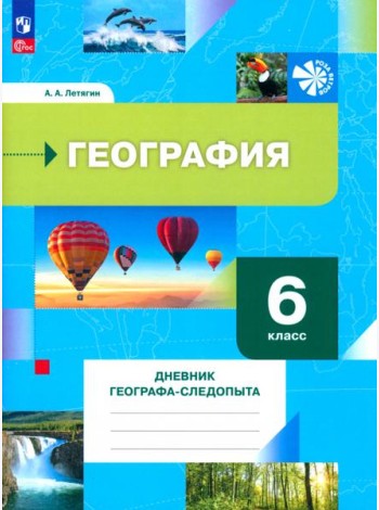География. 6 класс. Дневник географа-следопыта. Рабочая тетрадь. ФГОС