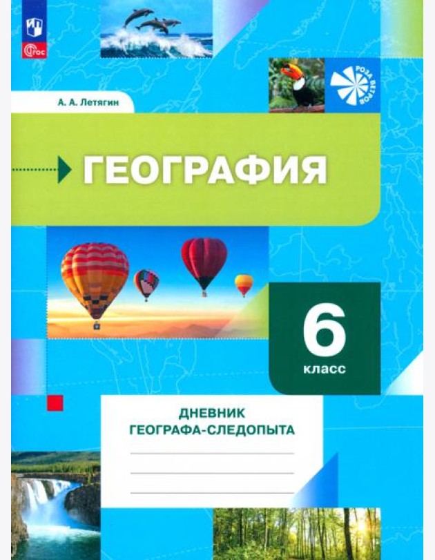 География. 6 класс. Дневник географа-следопыта. Рабочая тетрадь. ФГОС