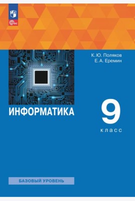 Информатика. 9 класс. Учебное пособие