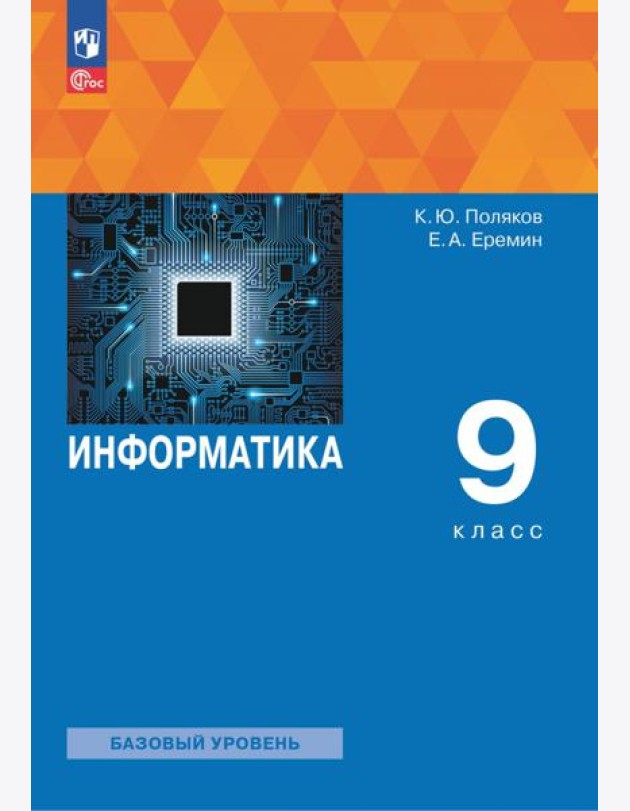 Информатика. 9 класс. Учебное пособие