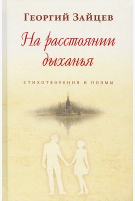 На расстоянии дыхания. Стихотворения и поэмы