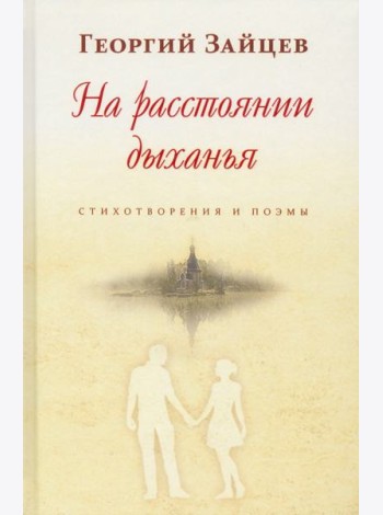 На расстоянии дыхания. Стихотворения и поэмы