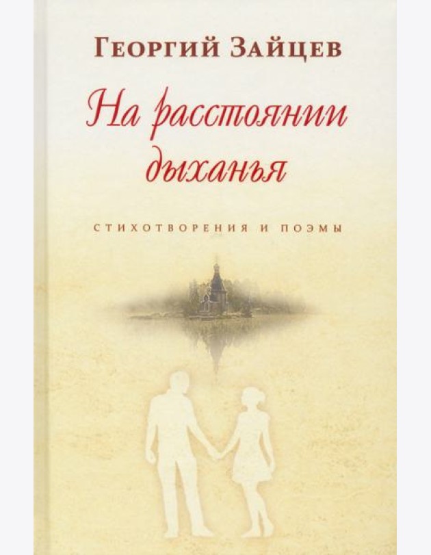 На расстоянии дыхания. Стихотворения и поэмы