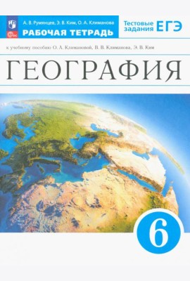 География. Землеведение. 6 класс. Рабочая тетрадь с тестовыми заданиями ЕГЭ