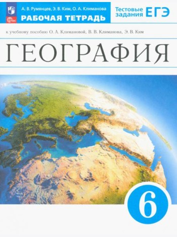 География. Землеведение. 6 класс. Рабочая тетрадь с тестовыми заданиями ЕГЭ