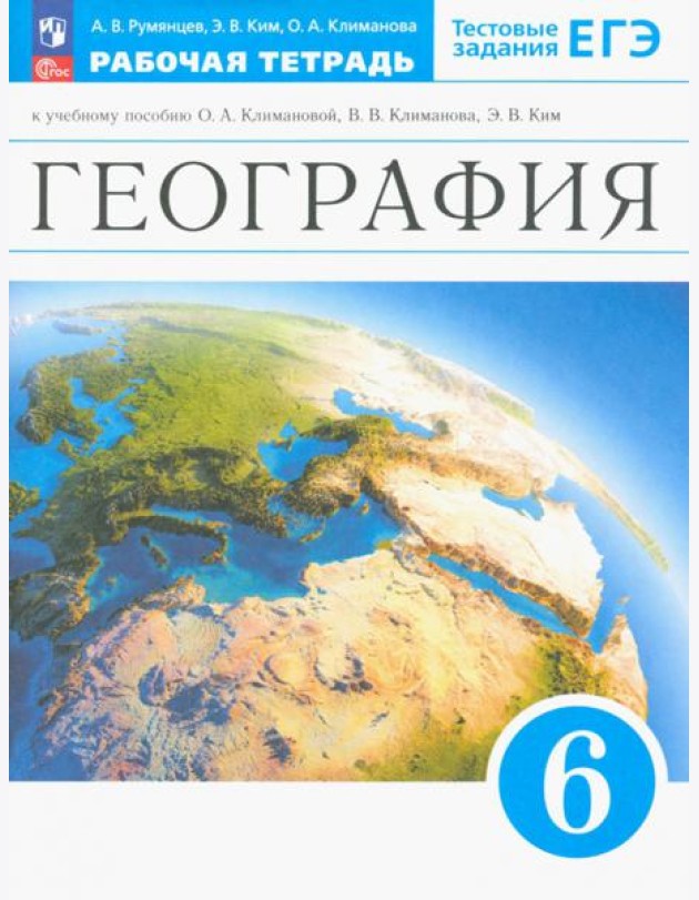 География. Землеведение. 6 класс. Рабочая тетрадь с тестовыми заданиями ЕГЭ