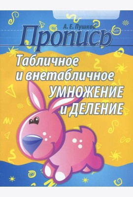 Табличное и внетабличное умножение и деление
