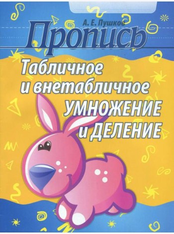 Табличное и внетабличное умножение и деление