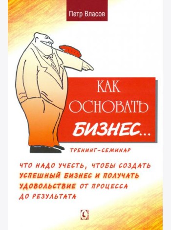 Как основать бизнес? Тренинг-семинар