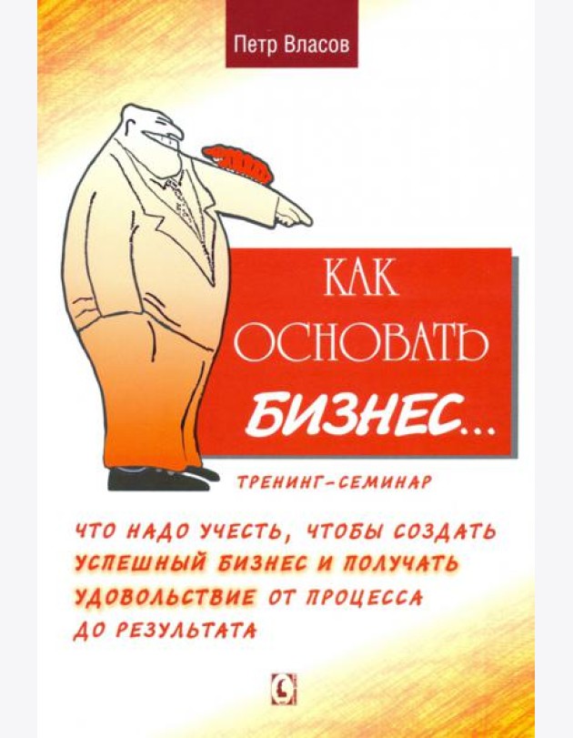 Как основать бизнес? Тренинг-семинар