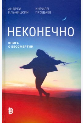 Неконечно. Книга о бессмертии
