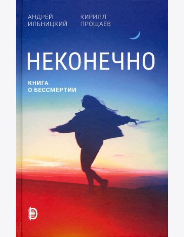 Неконечно. Книга о бессмертии