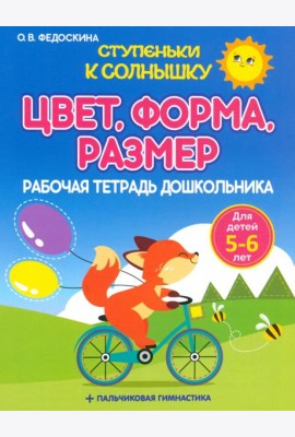 Цвет. Форма. Размер. Рабочая тетрадь дошкольника