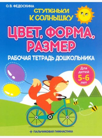 Цвет. Форма. Размер. Рабочая тетрадь дошкольника