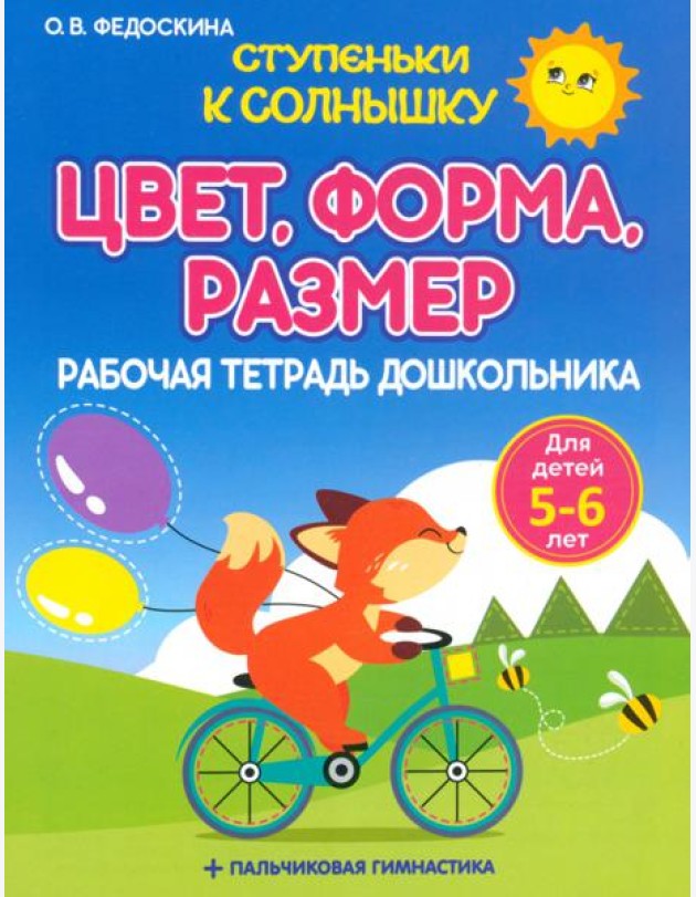 Цвет. Форма. Размер. Рабочая тетрадь дошкольника