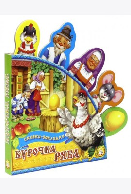 Курочка Ряба. Сказки-закладки