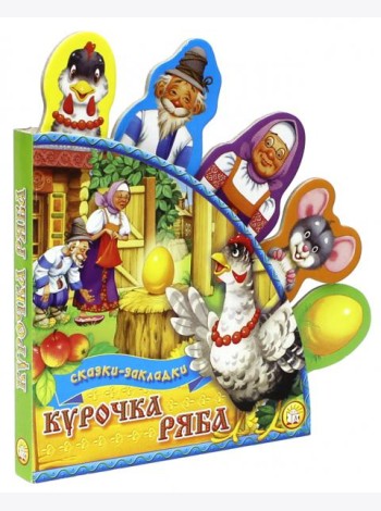 Курочка Ряба. Сказки-закладки