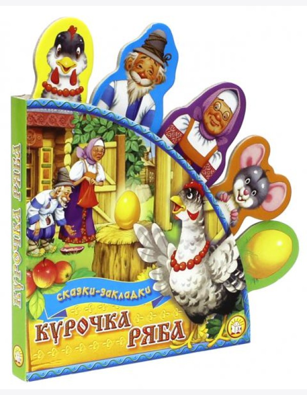 Курочка Ряба. Сказки-закладки