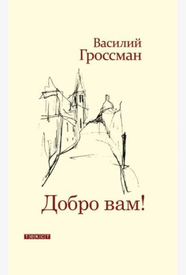 Добро Вам!