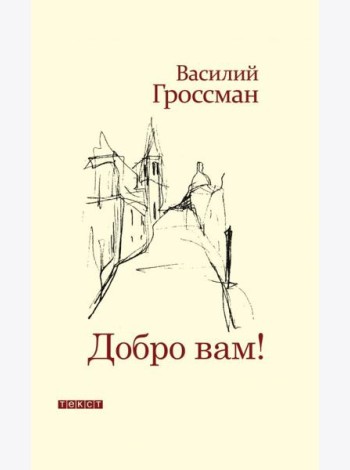 Добро Вам!