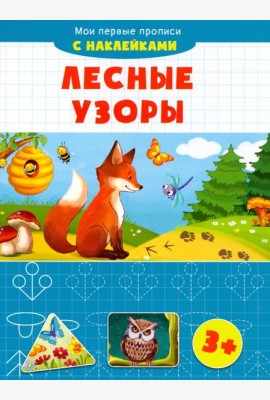 Лесные узоры. Мои первые прописи с наклейками. 3+