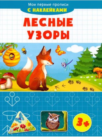 Лесные узоры. Мои первые прописи с наклейками. 3+