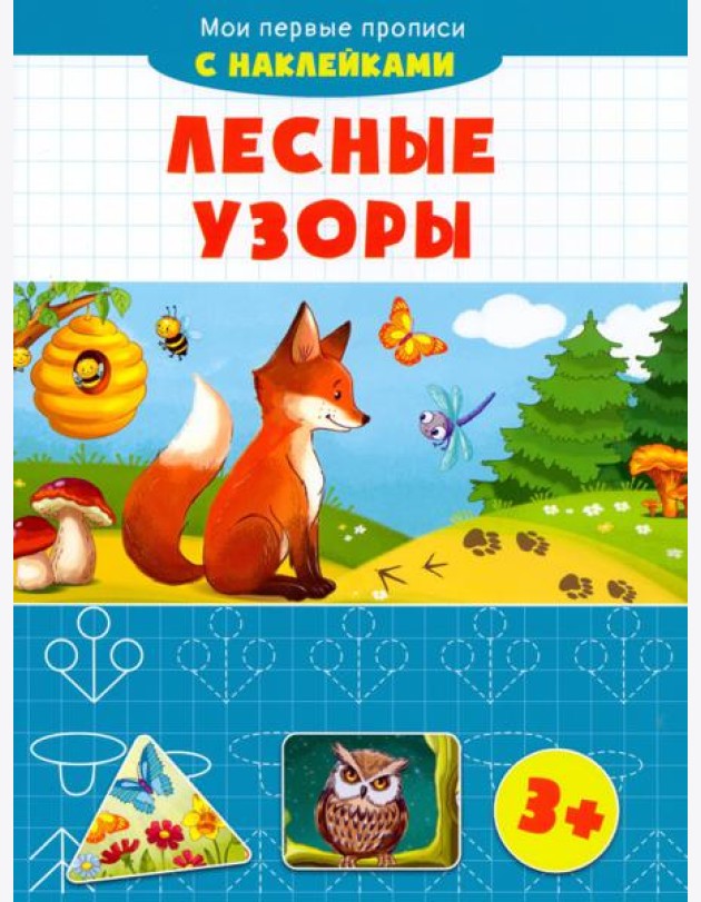 Лесные узоры. Мои первые прописи с наклейками. 3+