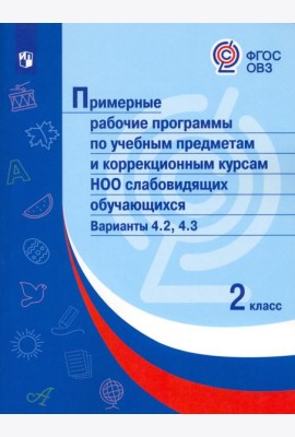 Примерные рабочие программы по уч. предм. и коррекц. курсам НОО слабовидящ. обуч. Вар.4.2, 4.3. 2 кл