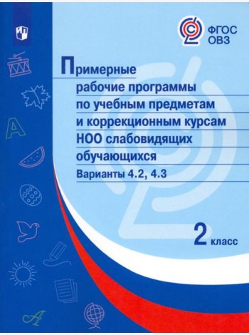 Примерные рабочие программы по уч. предм. и коррекц. курсам НОО слабовидящ. обуч. Вар.4.2, 4.3. 2 кл