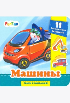Машины