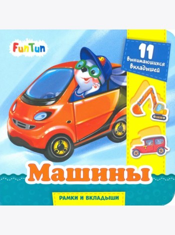 Машины