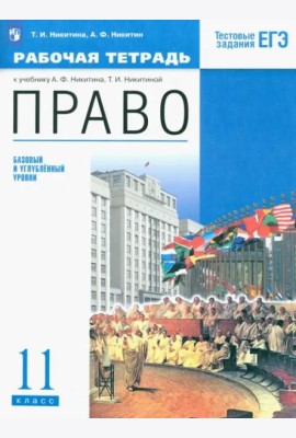 Право. 11 класс. Рабочая тетрадь. Базовый и углубленный уровень. Вертикаль