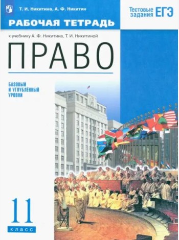 Право. 11 класс. Рабочая тетрадь. Базовый и углубленный уровень. Вертикаль