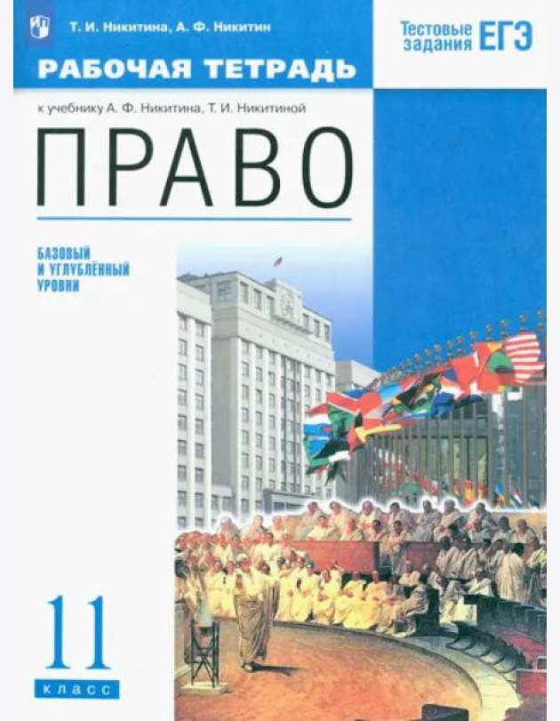 Право. 11 класс. Рабочая тетрадь. Базовый и углубленный уровень. Вертикаль