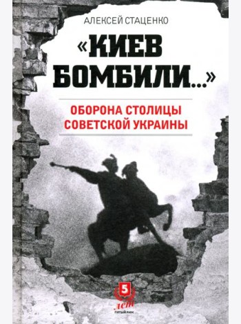 Киев бомбили